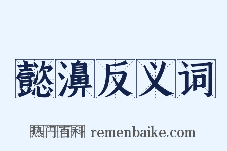 懿濞反义词是什么意思的图片